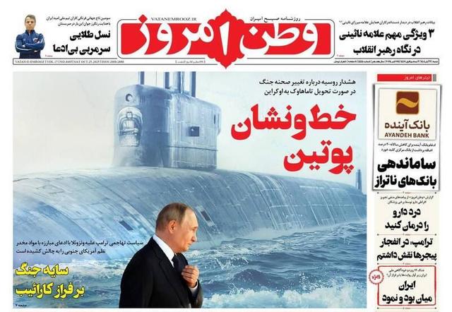 عکس/ صفحه نخست روزنامه‌های‌ ‌شنبه ۳ آبان ۱۴۰۴