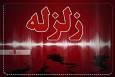زلزله ۳/۸ ریشتری اردکان فارس را لرزاند