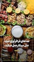 غذاهای فرافرآوری شده مثل سیگار عمل میکند