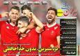 روزنامه‌های ورزشی شنبه سوم آبان ۱۴۰۴