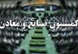سه طرح تحقیق و تفحص پتروشیمی در دستور کار کمیسیون صنایع مجلس
