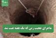 ماجرای عجیب زنی که یک هفته غیب شد