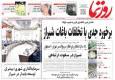 صفحه نخست روزنامه های استان فارس شنبه ۳ آبان ماه