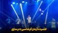 فیلم | کنسرت «آرمان گرشاسبی» در ساری