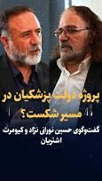 ویدیو: پروژه دولت پزشکیان در مسیر شکست؟ / گفت‌وگوی حسین نورانی نژاد و کیومرث اشتریان