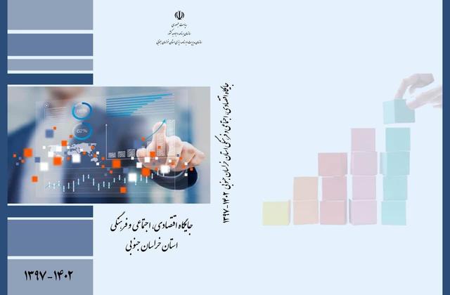 کتاب جایگاه اقتصادی، اجتماعی و فرهنگی خراسان جنوبی منتشر شد