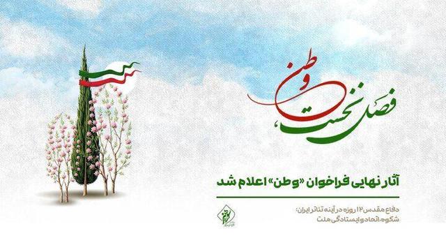 آثار نهایی فراخوان «وطن» اعلام شد
