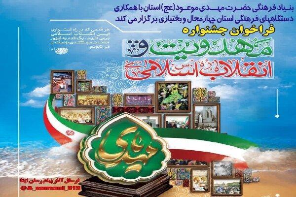 فراخوان جشنواره«مهدویت و انقلاب اسلامی» در چهارمحال و بختیاری منتشر شد