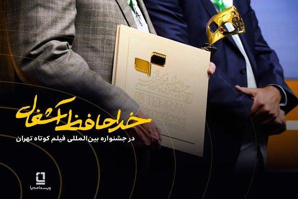 موفقیت «خداحافظ آشغال» در جشنواره فیلم کوتاه با سرمایه‌گذاری ویستامدیا
