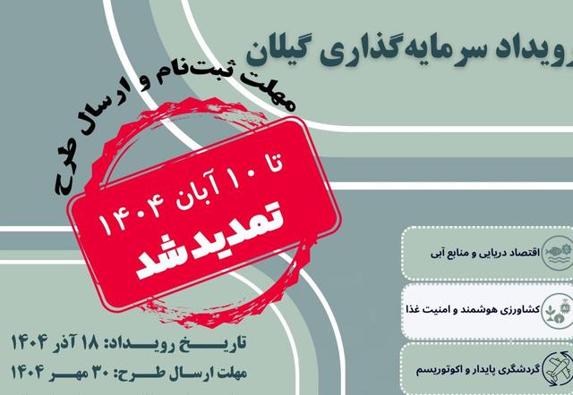 برگزاری رویداد سرمایه‌گذاری برای حمایت از طرح‌های فناورانه در گیلان