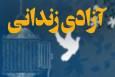 آزادی ۱۵ زندانی در قم از محل موقوفه شیخان 