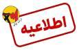 اطلاعیه شرکت توانیر درباره شایعه افزایش تعرفه‌های برق