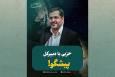حزبی با دبیرکلِ پیشگو