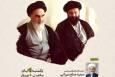 برگزاری نشست «روایت رهبر انقلاب از سیره و اندیشه‌ شهید آیت‌الله سیدمصطفی خمینی»
