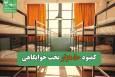 ۵۰ هزار تخت خوابگاهی کم داریم