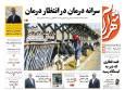 صفحه اول روزنامه های خراسان رضوی ۴ آبان ۱۴۰۴