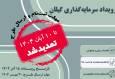 برگزاری رویداد سرمایه‌گذاری برای حمایت از طرح‌های فناورانه در گیلان