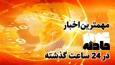 اخبار حوادث امروز 3 آبان، از رهایی یک گروگان از چنگال آدم ربایان در میاندرود تا آزادی پژمان جمشیدی از زندان