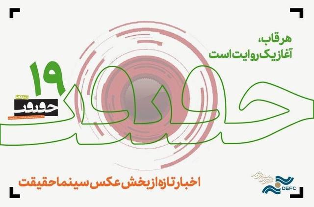هزار و ششصد و شش قطعه عکس/ تازه‌ترین خبر از جشنواره «سینماحقیقت»