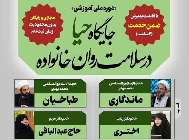 دوره آموزشی «جایگاه‌ حیا در سلامت روان خانواده» برگزار می‌شود