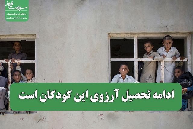 ادامه تحصیل آرزوی این کودکان است