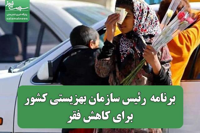برنامه رئیس سازمان بهزیستی کشور برای کاهش فقر