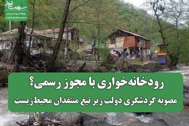رودخانه‌خواری با مجوز رسمی؟ مصوبه گردشگری دولت زیر تیغ منتقدان محیط‌زیست