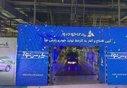 تولید ال ۹۰ ایرانی در پارس خودرو رسماً آغاز شد