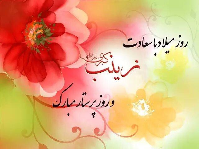 پیام تبریک روز پرستار و میلاد حضرت زینب ویژه پیامک و شبکه های اجتماعی