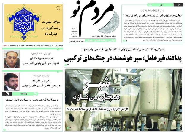 صفحه اول روزنامه های زنجان ۵ آبان ۱۴۰۴