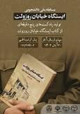 مسابقه ملی «تولید پادکست از کتاب ایستگاه خیابان روزولت» ویژه دانشجویان سراسر کشور برگزار می‌شود