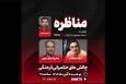 پخش زنده مناظره چالش های حکمرانی فرهنگی در SNNTV