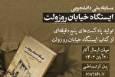 برگزاری مسابقه «تولید پادکست از کتاب ایستگاه خیابان روزولت»