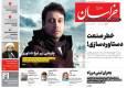 صفحه اول روزنامه های خراسان رضوی ۵ آبان ۱۴۰۴