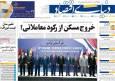روزنامه‌های اقتصادی دوشنبه پنجم آبان ۱۴۰۴