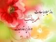 پیام تبریک روز پرستار و میلاد حضرت زینب ویژه پیامک و شبکه های اجتماعی