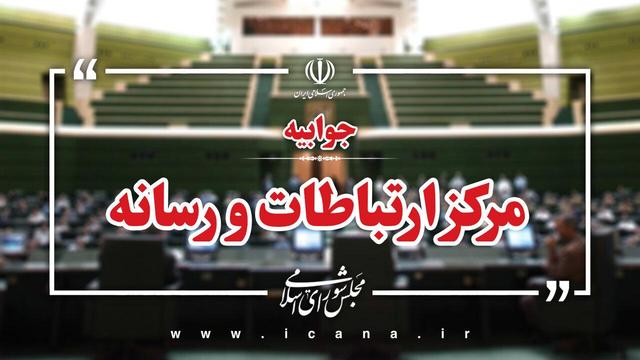 اطلاعیه مرکز ارتباطات و رسانه مجلس درخصوص نطق اخیر رئیس قوه مقننه