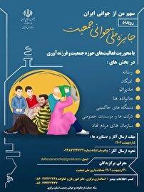 برگزاری رویداد «جایزه ملی جوانی جمعیت» در استان