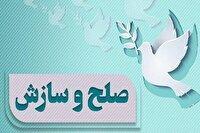 مختومه شدن۱۳ هزار پرونده با صلح و سازش