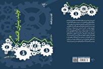 انتشار یک کتاب در حوزه اقتصاد خلاق از سوی دفتر تبلیغات حوزه علمیه قم