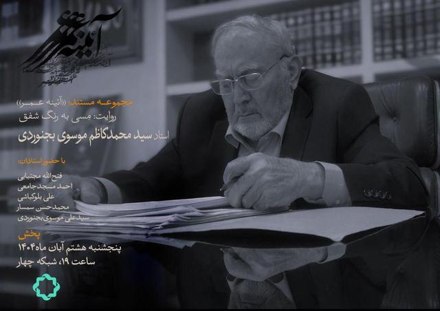 سید محمدکاظم موسوی بجنوردی در قاب مستند «مِسی به رنگ شفق»
