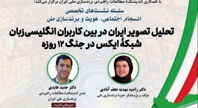 بررسی تصویر ایران در بین کاربران انگلیسی‌زبان شبکه ایکس در جنگ ۱۲روزه