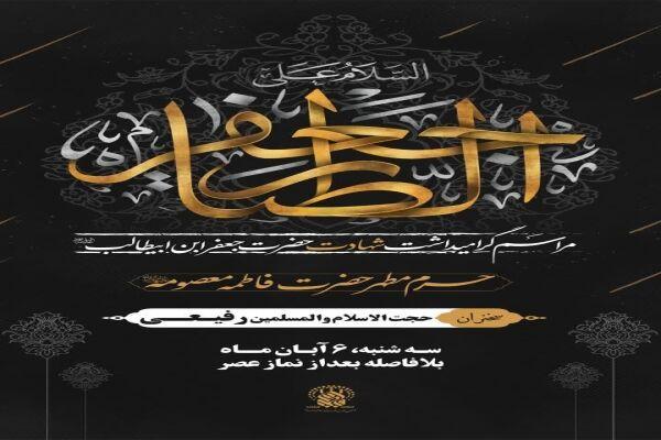 مراسم بزرگداشت شهادت حضرت جعفربن ابی‌طالب(ع) برگزار می‌شود