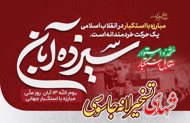 مشارکت فعال کانونهای مساجد استان تهران در مراسم ۱۳ آبان