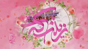 جشن بزرگداشت میلاد حضرت زینب(س) در رومشکان برگزار شد