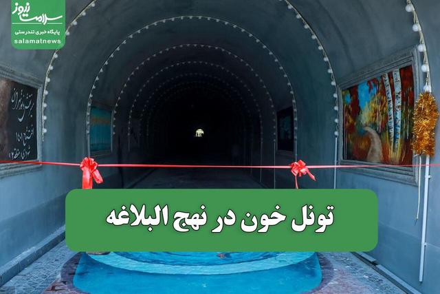 تونل خون در نهج البلاغه