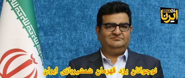 فیلم| یزد، قهرمان شمشیربازی استعدادهای برتر کشور شد