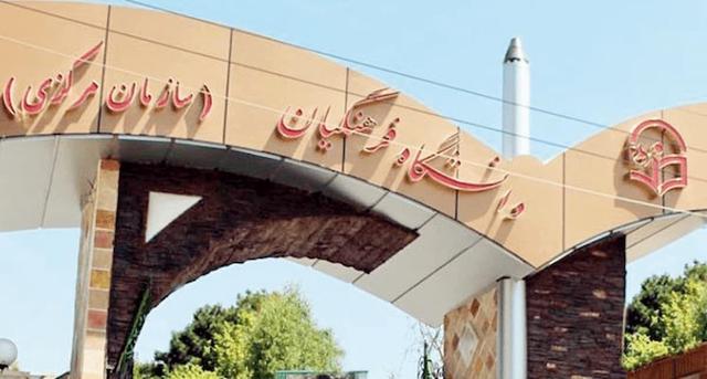 اطلاعیه دانشگاه فرهنگیان درخصوص نتایج نهایی پذیرش دانشجومعلم از استعدادهای برتر ملی