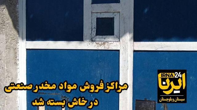 فیلم| دستور دادستان خاش به پلمب مراکز عرضه مواد مخدر و برخورد با ترک فعل مدیران