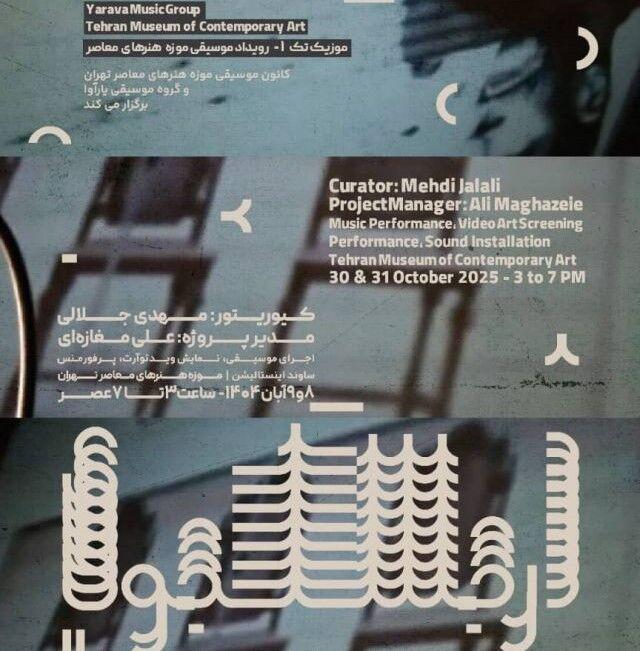 موسیقی معاصر در موزه هنرهای معاصر